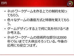画像ギャラリー No.002のサムネイル画像 / [CEDEC 2010]ネットゲームの裏で何が起こっているのか。ネットワークエンジニアから見た，ゲームデザインの大原則