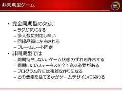 画像ギャラリー No.021のサムネイル画像 / [CEDEC 2010]ネットゲームの裏で何が起こっているのか。ネットワークエンジニアから見た，ゲームデザインの大原則