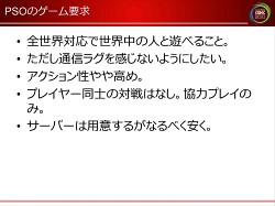 画像ギャラリー No.029のサムネイル画像 / [CEDEC 2010]ネットゲームの裏で何が起こっているのか。ネットワークエンジニアから見た，ゲームデザインの大原則