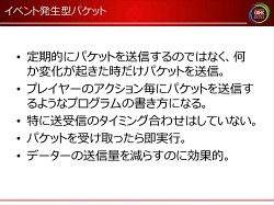 画像ギャラリー No.031のサムネイル画像 / [CEDEC 2010]ネットゲームの裏で何が起こっているのか。ネットワークエンジニアから見た，ゲームデザインの大原則