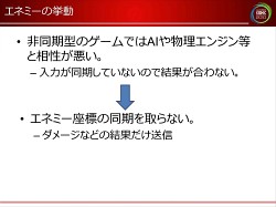 画像ギャラリー No.035のサムネイル画像 / [CEDEC 2010]ネットゲームの裏で何が起こっているのか。ネットワークエンジニアから見た，ゲームデザインの大原則