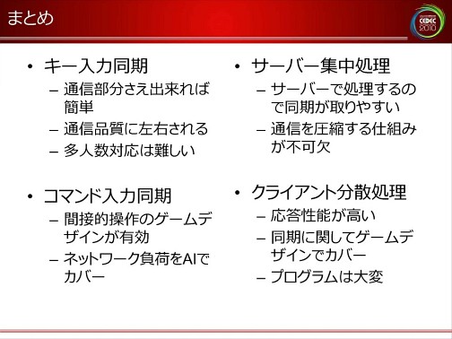 画像ギャラリー No.039のサムネイル画像 / [CEDEC 2010]ネットゲームの裏で何が起こっているのか。ネットワークエンジニアから見た，ゲームデザインの大原則