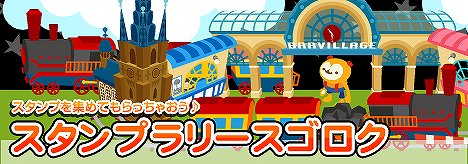 画像ギャラリー No.002のサムネイル画像 / 「バルビレッジ」期間限定“スタンプラリースゴロク”開催中