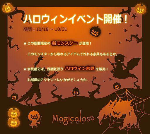 画像ギャラリー No.001のサムネイル画像 / 「Magicaloss」ハロウィンイベントが開始。限定家具や仮装用衣装を入手しよう