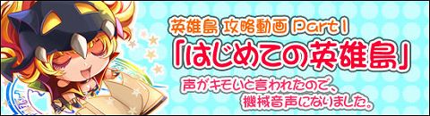 画像ギャラリー No.003のサムネイル画像 / 「英雄島」ネタやパロディが満載の攻略動画公開。冒険に備えよう