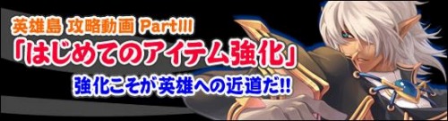 画像ギャラリー No.004のサムネイル画像 / 「英雄島」攻略動画第3弾“アイテムの製造と強化”，本日19:00公開