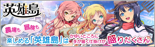 画像ギャラリー No.001のサムネイル画像 / 【PR】冒険も農場も楽しめる「英雄島」は，かゆいところに手が届く仕掛けが盛りだくさん