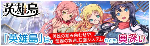 画像ギャラリー No.036のサムネイル画像 / 【PR】「英雄島」は,英雄の組み合わせや,武器の製造,荘園システムなども奥深い