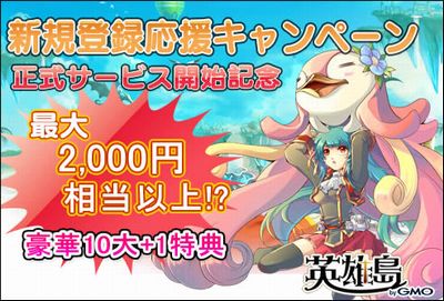 画像ギャラリー No.026のサムネイル画像 / 5月28日15：00より正式サービスイン！　「英雄島」正式サービスに向けたアップデート＆サービス開始記念キャンペーン情報