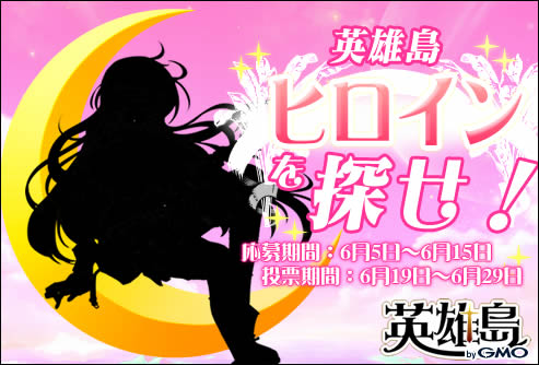 画像ギャラリー No.006のサムネイル画像 / 女性プレイヤーにスポットライト。「英雄島」のヒロインになれるチャンス