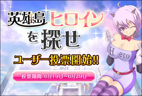 画像ギャラリー No.001のサムネイル画像 / 「英雄島」，ヒロインオーディション企画の投票が本日開始