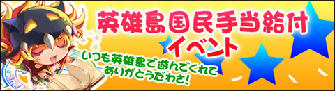 画像ギャラリー No.001のサムネイル画像 / 「英雄島」，英雄島国民手当給付イベント実施。全会員にプレゼント
