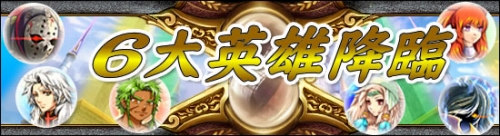 画像ギャラリー No.015のサムネイル画像 / 「英雄島」6名の英雄が追加。英雄達のスキルや特性を確認しよう