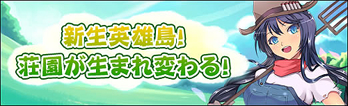 画像ギャラリー No.002のサムネイル画像 / 荘園が生まれ変わる！　GMO Games，MMORPG「英雄島」で荘園まわりに大幅に手の入ったアップデートを実施