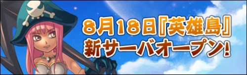 画像ギャラリー No.001のサムネイル画像 / 「英雄島」,新サーバー“修羅”が8月18日にオープン
