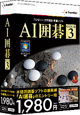 画像ギャラリー No.001のサムネイル画像 / イーフロンティア，Windows 7に対応した「AI囲碁 GOLD 3」「AI将棋 GOLD 3」「AI麻雀 GOLD 3」を2010年3月19日に発売