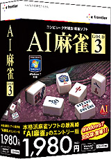 画像ギャラリー No.003のサムネイル画像 / イーフロンティア，Windows 7に対応した「AI囲碁 GOLD 3」「AI将棋 GOLD 3」「AI麻雀 GOLD 3」を2010年3月19日に発売