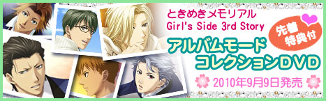 画像ギャラリー No.001のサムネイル画像 / 「ときめきメモリアル Girl's Side 3rd Story」，特製DVDの予約開始