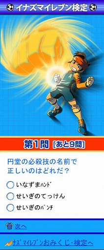 画像ギャラリー No.004のサムネイル画像 / 「イナズマイレブン」シリーズのモバイル公式サイトがオープン