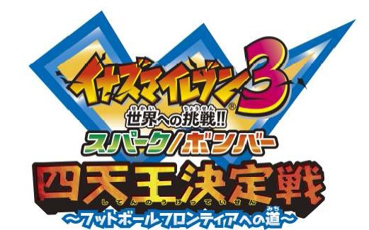 画像ギャラリー No.001のサムネイル画像 / 「イナズマイレブン3」,公式大会のエントリーが本日より受付