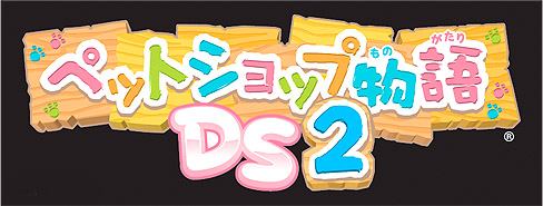 画像ギャラリー No.001のサムネイル画像 / さあ,癒されまくろう。タイトー,NDS用ソフト「ペットショップ物語DS 2」を4月1日にリリース