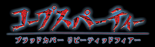 画像ギャラリー No.007のサムネイル画像 / PSP用“廃校監禁”ホラー「コープスパーティ BR」，ダウンロード版の配信が2012年1月19日にスタート