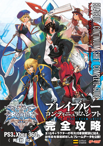 画像ギャラリー No.001のサムネイル画像 / ゲーマガ編集部による「BLAZBLUE CONTINUUM SHIFT」攻略本情報