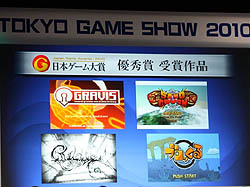 画像ギャラリー No.003のサムネイル画像 / ［TGS 2010］未来のゲーム開発者が幕張に集結。「日本ゲーム大賞」アマチュア部門授与式の模様