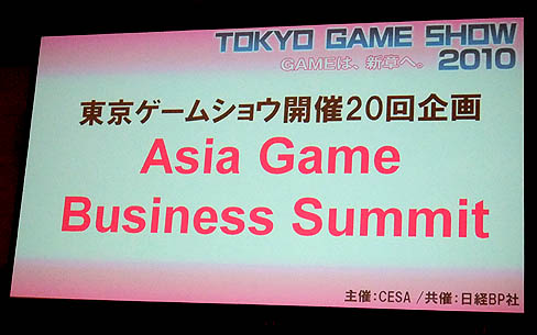 画像ギャラリー No.001のサムネイル画像 / ［TGS 2010］国際会議アジア・ゲーム・ビジネス・サミットで行われた，オンラインゲームビジネスについての意見交換会をレポート