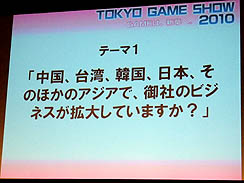 画像ギャラリー No.012のサムネイル画像 / ［TGS 2010］国際会議アジア・ゲーム・ビジネス・サミットで行われた，オンラインゲームビジネスについての意見交換会をレポート