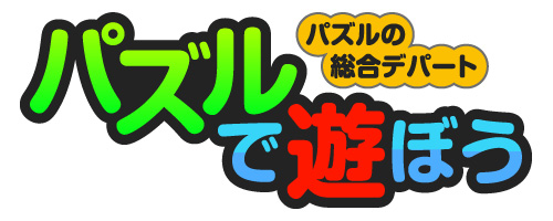画像ギャラリー No.001のサムネイル画像 / 26種200問以上のパズルが用意された「パズルの総合デパート パズルで遊ぼう」本日よりサービス開始