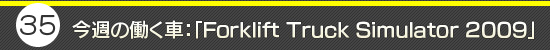 第35回:今週の働く車:「Forklift Truck Simulator 2009」