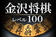 画像ギャラリー No.001のサムネイル画像 / iOS向け「金沢将棋レベル100」，サーバー対局モードが追加。モードは2つ
