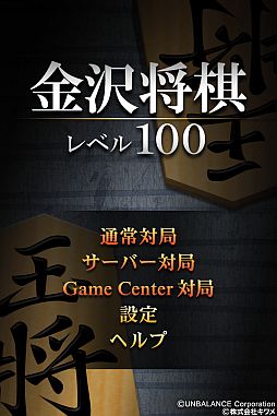 画像ギャラリー No.002のサムネイル画像 / iOS向け「金沢将棋レベル100」，サーバー対局モードが追加。モードは2つ