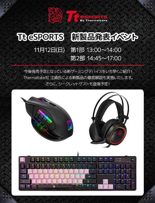 画像ギャラリー No.001のサムネイル画像 / Tt eSPORTSの新製品を披露する店頭イベントが大阪・日本橋で11月12日に開催