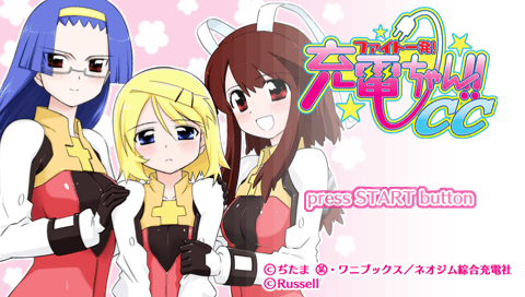 画像ギャラリー No.001のサムネイル画像 / 6月30日まで限定配信される「ファイト一発！充電ちゃん!!CC」体験版で，元気を充電しよう