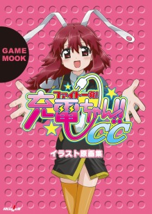画像ギャラリー No.001のサムネイル画像 / PSPでも“ぷらぐ・いん”「ファイト一発！充電ちゃん!!CC」，店舗別購入特典イラストを見て今すぐ鋭気を充電するのだ