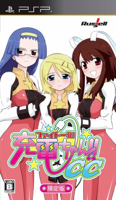 画像ギャラリー No.010のサムネイル画像 / PSPでも“ぷらぐ・いん”「ファイト一発！充電ちゃん!!CC」，店舗別購入特典イラストを見て今すぐ鋭気を充電するのだ
