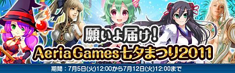 画像ギャラリー No.001のサムネイル画像 / 「AeriaGames」にて運営中の各タイトルの特典がもらえる七夕イベント実施