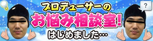 画像ギャラリー No.001のサムネイル画像 / 「ナイトエイジ」，「プロデューサーのお悩み相談室」がスタート