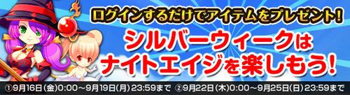 画像ギャラリー No.001のサムネイル画像 / 「ナイトエイジ」,シルバーウィークにログインして特典アイテムをもらおう
