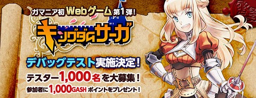 画像ギャラリー No.002のサムネイル画像 / ガマニアのWebゲーム第1弾「キングダムサーガ」で，デバッグテスター1000名を募集