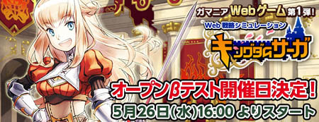 画像ギャラリー No.011のサムネイル画像 / ガマニアのブラウザゲーム第1弾「キングダムサーガ」のオープンβテストは5月26日16：00スタート