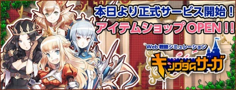 画像ギャラリー No.003のサムネイル画像 / 女王様に忠義を尽くす（？）ブラウザゲーム「キングダムサーガ」，本日より正式サービススタート。新サーバーのオープンやモバイルとの連動も開始