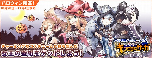 画像ギャラリー No.001のサムネイル画像 / 「キングダムサーガ」，女王様“ハロウィン仕様”の壁紙配信