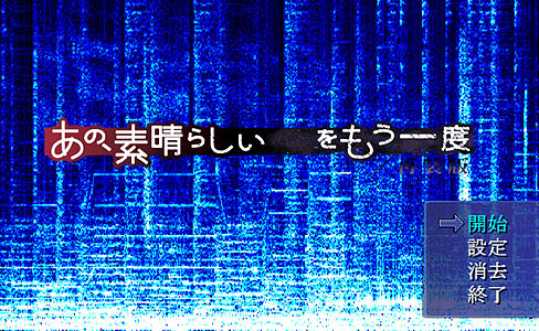 画像ギャラリー No.001のサムネイル画像 / 傑作ノベルゲームがリメイク。「あの、素晴らしい　　をもう一度／再装版」の体験版を4GamerにUp