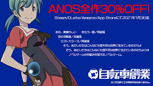 画像ギャラリー No.001のサムネイル画像 / ノベルゲーム「ANOS」シリーズが全作30%オフセール