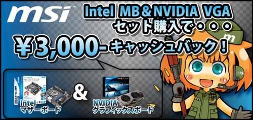 画像ギャラリー No.001のサムネイル画像 / MSI製Z68・P67・H67マザー&GeForce同時購入で3000円引き。7月31日迄