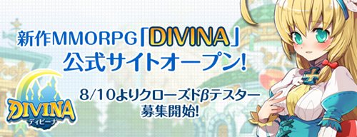 画像ギャラリー No.017のサムネイル画像 / 今秋よりサービス開始予定の「DIVINA」，公式サイトが本日オープン。8月10日よりクローズドβテスター募集開始が明らかに
