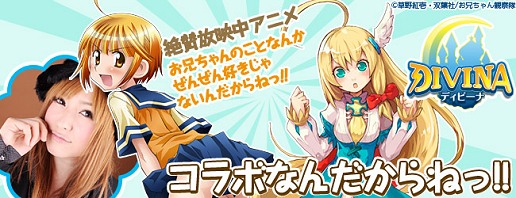 画像ギャラリー No.002のサムネイル画像 / DIVINAが「お兄ちゃんのことなんかぜんぜん好きじゃないんだからねっ!!」とコラボ! 喜多村英梨さんボイスやテーマソングも
